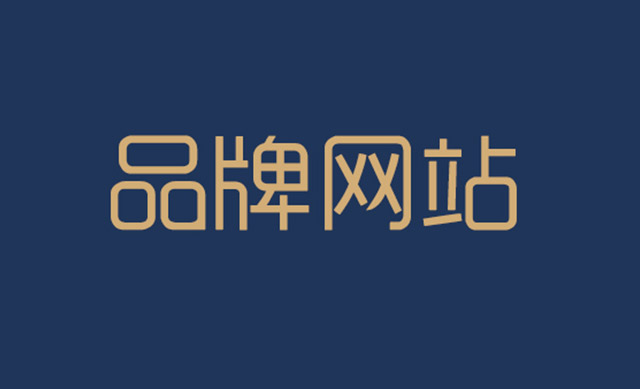 网站建设