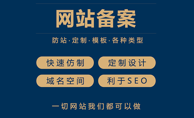 网站备案