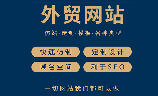 外贸网站建设